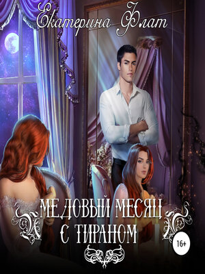 cover image of Медовый месяц с тираном